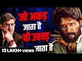 जो अकड़ जाता है वो उखड़ जाता है Best Motivational Sp