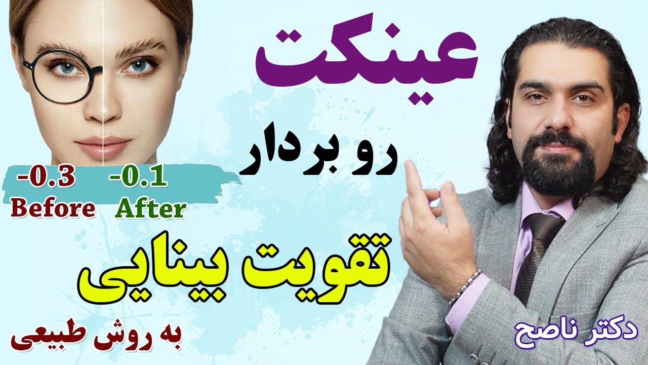 تقویت بینایی و کاهش شماره عینک با این روش طبیعی با دکتر ناصح / درمان تاری دید و پیرچشمی