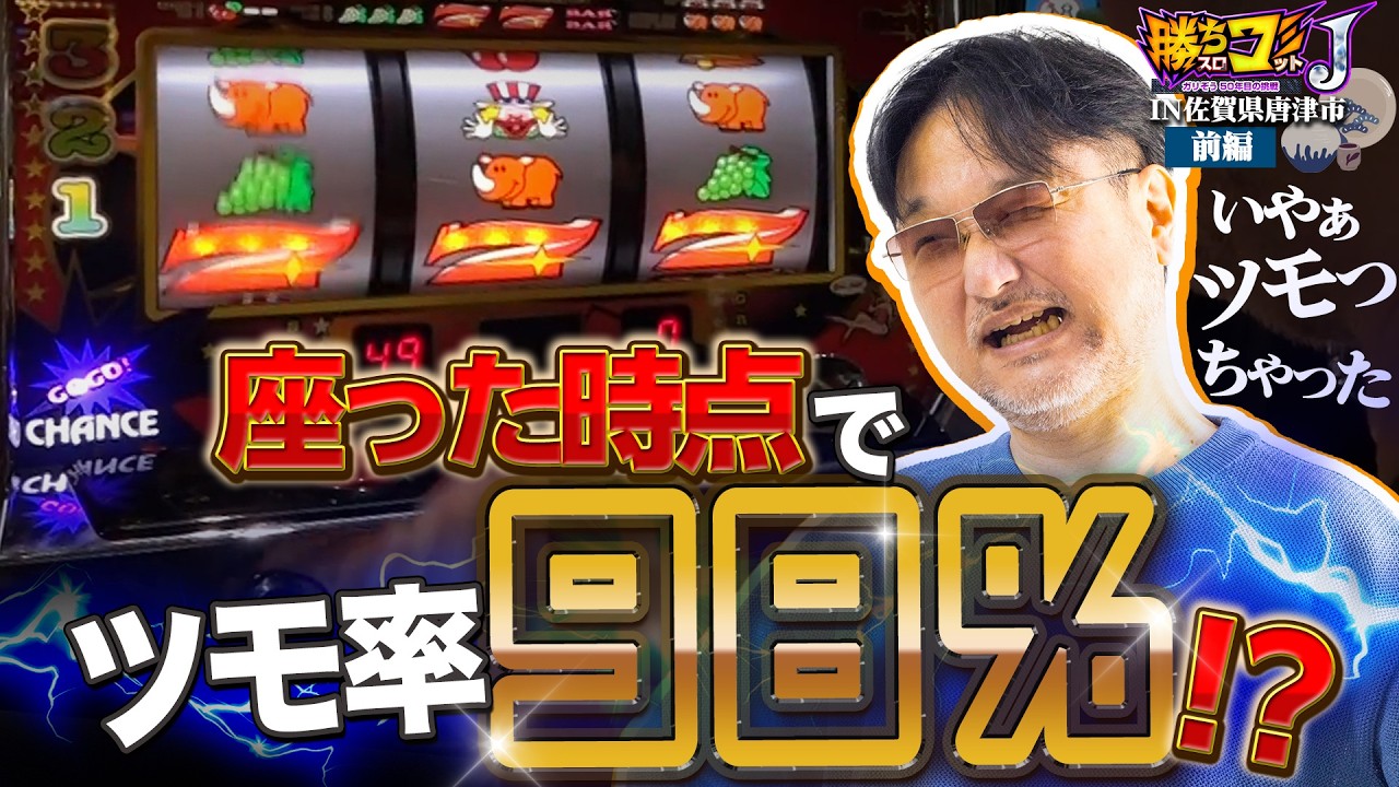 【座った時点でツモ率98%!?】勝ちスロコミットＪ：第33回(佐賀県唐津市・前編)【ネオアイムジャグラーEX】