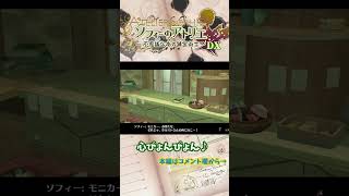 【ソフィーのアトリエ 】適当なアフレコ　#shorts
