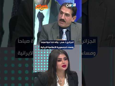 عبدالرحمن الجزائري إيران رجّعت كرامة العرب السنّة  وسحر ترد ايران دمرت السنة