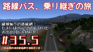 【A列車で行こう9】たまにはのんびりと。路線バスを乗り継ぐ旅。【この未開の地を鉄道網で埋め尽くす！#35.5】