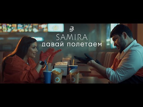 Samira - Давай полетаем (ПРЕМЬЕРА КЛИПА) 2020
