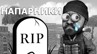 НАПАРНИКОВ БОЛЬШЕ НЕ БУДЕТ... (CS:GO Напарники)