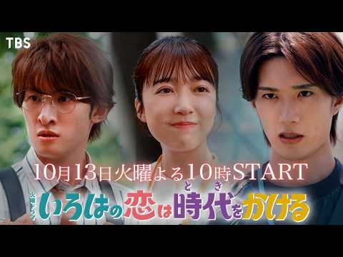 10/13よる10時START！火曜ドラマ『いろはの恋は時代をかける』新映像入り予告！300年の時を越えたロマンティックコメディ！【TBS】