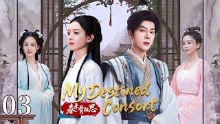 【My Destined Consort】EP03：A mortal girl changes fate with a scheming young master！