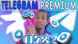 Telegram Premium እንዴት ማድረግ እንችላለን ምን የተለየ ጥቅም አለው