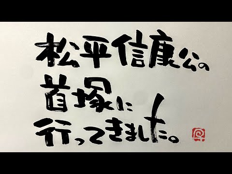 [Parte 2] Fui al montículo de la cabeza de Nobuyasu Matsudaira en el Santuario Wakamiya Hachimangu