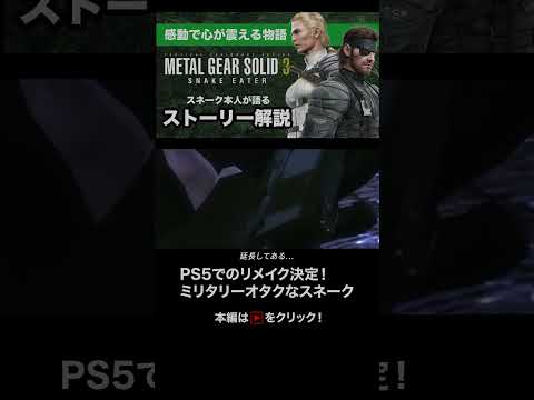 【声真似解説】全プレイヤーを置き去りにするスネークがヤバい #メタルギア3