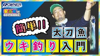 タチウオ ウキ釣り 夜釣りの基本と釣り方