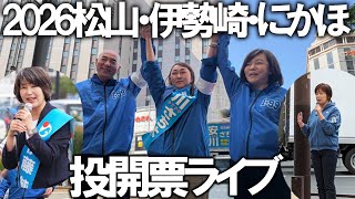 【開票ライブ】日本保守党3議席なるか！！松山・伊勢崎・にかほの開票ライブ【＃ニュースあさ8時 ＃文化人放送局 ＃虎ノ門ニュース ＃百田尚樹 ＃有本香 ＃島田洋一 ＃北村晴男 】