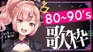 【歌枠】80~90年代🌟深夜歌枠【 アニソン / Jpop 】初見さんも大歓迎✨️ライブ配信中