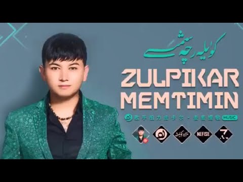 𝒁𝒖𝒍𝒑𝒊𝒒𝒂𝒓 𝑴𝒆𝒎𝒕𝒊𝒎𝒊𝒏 𝑵𝒂𝒙𝒔𝒉𝒂 𝑻𝒐𝒑𝒍𝒊𝒎𝒊  -  زۇلپىقارمەمەتئمىن ناخشا توپلىمى  -  Uyghur Songs Collection