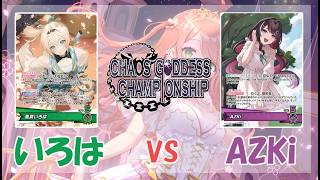 第17回混沌の女神様CS in 愛媛 ワラビ様(いろは)vsぽよ様(AZKi) 準決勝