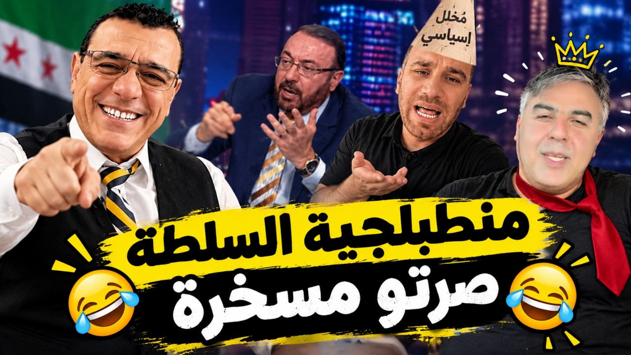 منطبلجية السلطة صرتو مسخرة ؟؟ 😆 😆