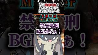 突然英雄の証が流れてザワつく禁忌モンスター達 #モンハンワイルズ #ゴグマジオス #shorts