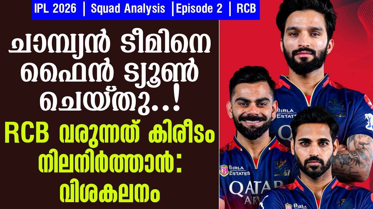 ചാമ്പ്യൻ ടീമിനെ ഫൈൻ ട്യൂൺ ചെയ്തു!RCB വരുന്നത് കിരീടം ന