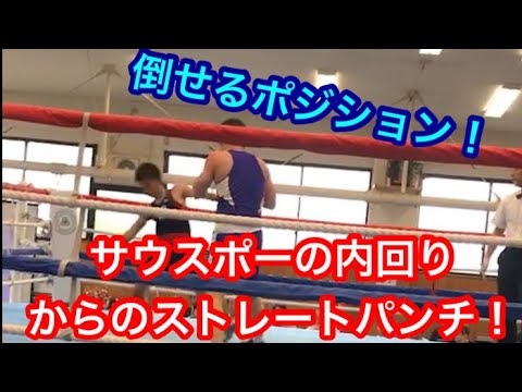 倒せるポジション！サウスポーの内回りからのストレートパンチ！