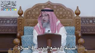 1460 - السُنَّة في وضع اليدين في الصلاة - عثمان الخميس