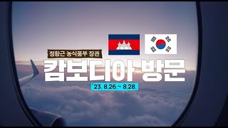 캄보디아에 한우 첫 수출! | 농림축산식품부 정황근 장관, 캄보디아 방문(8.26.~8.28.)