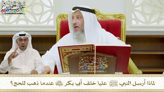 21 - لماذا أرسل النبي ﷺ عليا خلف أبي بكر رضي الله عنهما عندما ذهب للحج؟ - عثمان الخميس- عثمان الخميس