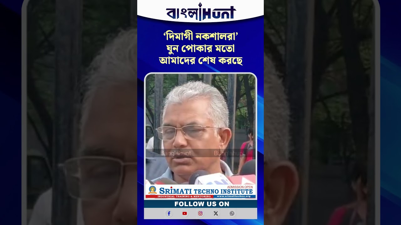 'দিমাগী নকশালরা' ঘুন পোকার মত আমাদের শেষ করছে- বিস্ফোরক দিলীপ ঘোষ