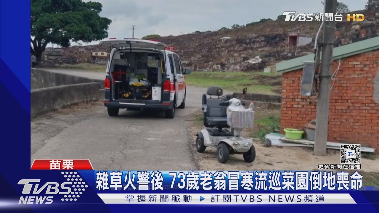 雜草火警後 73歲老翁冒寒流巡菜園倒地喪命