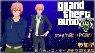 Grand Theft Auto V PC版 参加型 ドゥームズ・ディ強盗やろう！！ 【グランド・セフト・オートV】
