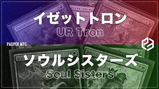 イゼットトロン vs ソウルシスターズ(UR Tron VS Soul Sisters)【MTG Pauper パウパー】