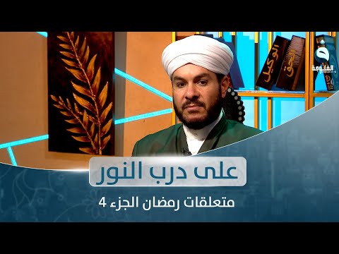 شاهد بالفيديو.. متعلقات رمضان الجزء 4 | على درب النور مع الشيخ د. وليد الحسيني