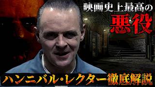 「ハンニバル・レクター徹底解説」映画史上最高の悪役ハンニバル・レクターの魅力を解説【キャラクター解説】