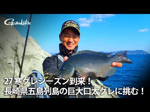 【G WORLD】＃27 寒グレシーズン到来！長崎県五島列島の巨大口太グレに挑む！
