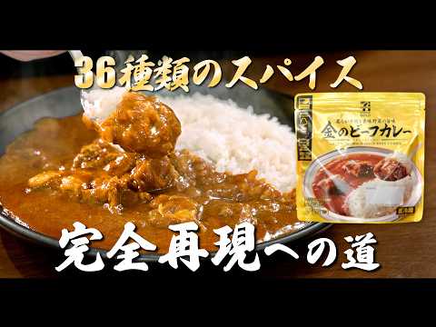 金のビーフカレー 完全再現への道