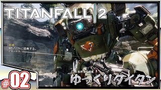 #02 機械の相棒と共に戦う《ゆっくりタイタンフォール2》