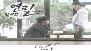Hwang Ji Yeol (황치열) - 연필  (Mrs. Cop OST Part.1)