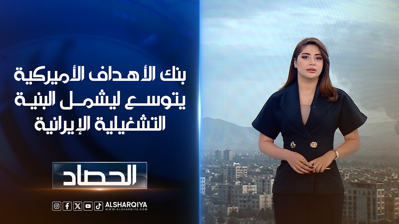 فيديو | بنك الأهداف الأميركية يتوسع ليشمل البنية التشغيلية الإيرانية | شجن سعد