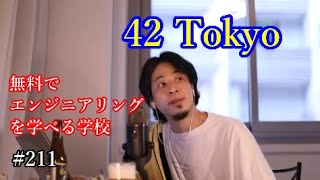 #211 無料でエンジニアリングを教える 42 Tokyo について語るひろゆき