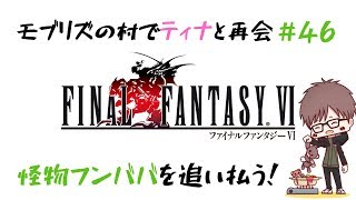 #46【実況】ファイナルファンタジー6（SFC版・FF6）【初見プレイ】
