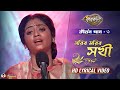 Krishnakolir Kirton Moribo Moribo Sokhi মরিব মরিব সখী Full Song Krishnakoli Ad