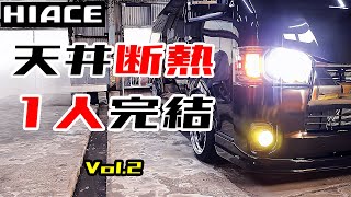 1人でヤル！激安ハイエース天井デッドニングと断熱！