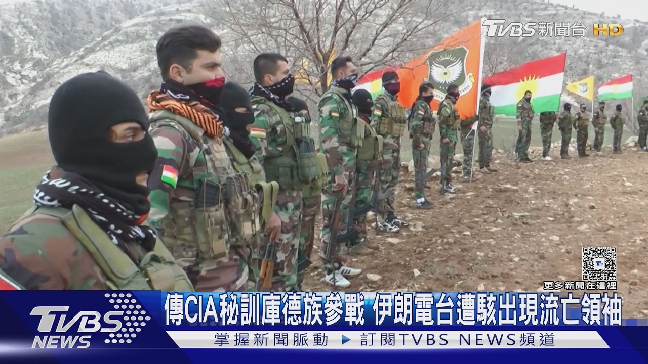 川普密電庫德族領袖!CIA武裝民兵 美欲在伊朗引發內亂