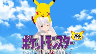 【お久しぶりのポケモン】ポケモンタワーを攻略！『ポケットモンスターピカチュウVer』【ゆっくり実況】