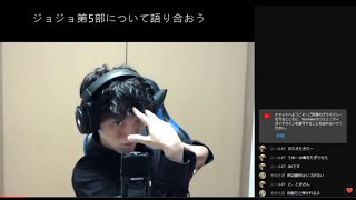 【ラジオ】#1 ジョジョの奇妙な冒険第5部について、語り合おうではないか！