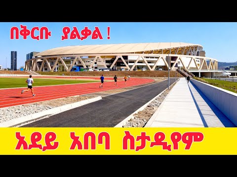 🔴Adey Abeba Stadium-Construction Updates | Addis Ababa 🇪🇹
