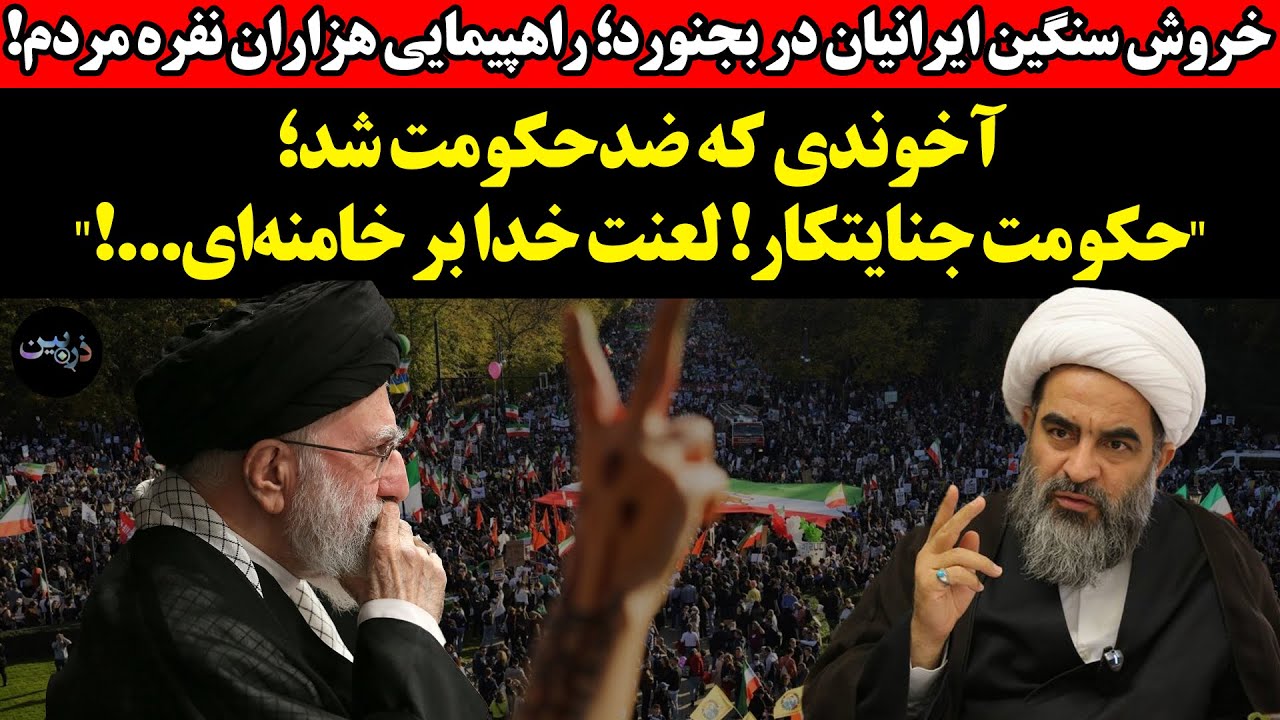 خروش سنگین ایرانیان در بجنورد!آخوندی که ضدحکومت شد؛حکومت جنایتکار! لعنت خدا ?