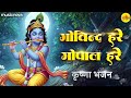 गोविन्द हरे गोपाल हरे Govind Hare Gopal Hare Krishna Bhajan Bhaj