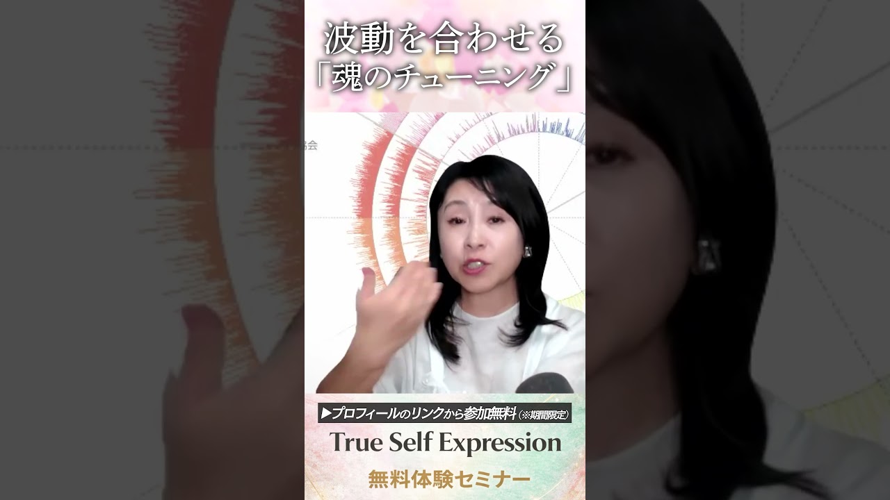 波動を魂にチューニングする