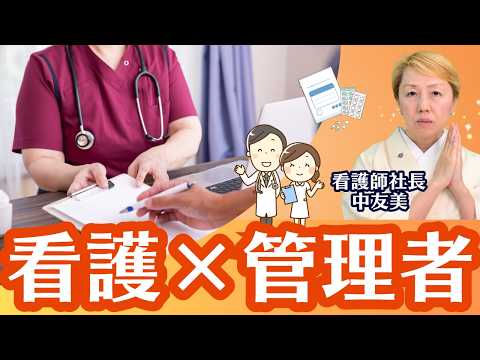 覚悟なき看護部長/現場を守らない事例【看護✖️管理者】【看護師社長の視点】
