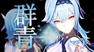 Cover art for 群青 x Genshin