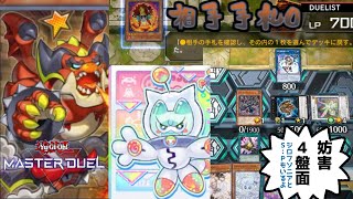 【マスターデュエル】ミミグル入りヤミー、誘発を3回も耐えながらハンデスで相手をしっかりコントロール！【復帰勢】【遊戯王】